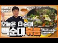 [ENG] 집에서 먹는 신림동st 백순대볶음!