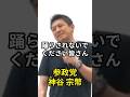 踊らされないで！それ全部税金です #shorts #神谷宗幣 #参政党 #無償化