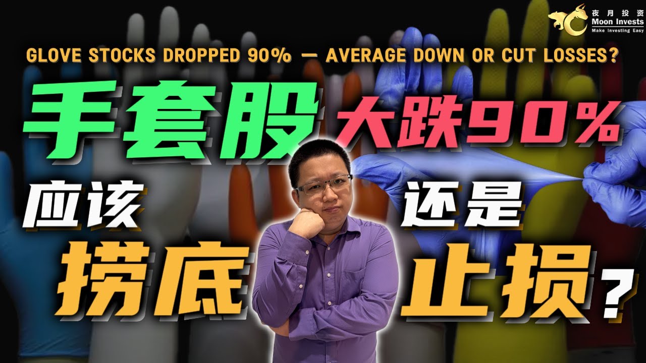 手套股大跌90%，应该捞底还是止损呢？