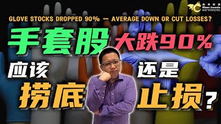 手套股大跌90%，应该捞底还是止损呢？ - YouTube