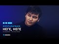 Жігер Ауыпбаев Неге жыладың аудио Жігер Ауыпбаев Неге жыладың аудио