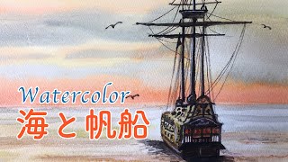 水彩画 watercolor 「海と帆船」Sea and sailing ship - YouTube