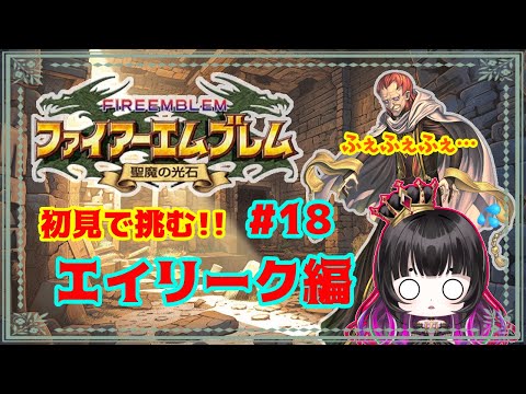 【#FE聖魔】ファイアーエムブレム聖魔の光石エイリーク編を初見プレイ #18 【永眠エイミ / #Vtuber 】