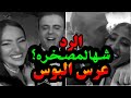 عرس البوس عرس البوس