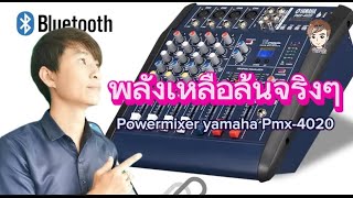 Power mixer  yamaha  รุ่น  Pmx -402D USB 48 V (ทุกวันศุดร์ เวลา 18.30 น.)