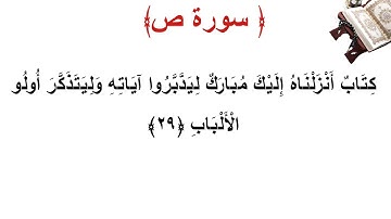 سورة ص الأية 29