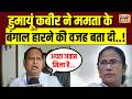 Bengal Election Results : ममता बनर्जी की हार पर Humayun Kabir का बड़ा बयान | TMC vs BJP | Counting