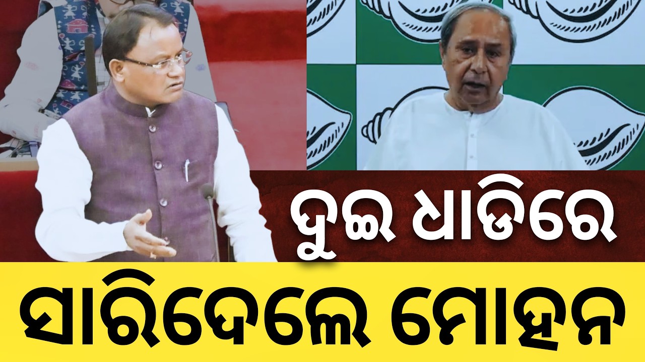 'ମୁଁ ଧାଡିକିଆ ମୁଖ୍ୟମନ୍ତ୍ରୀ ନୁହଁ..ଉତ୍ତର ନଶୁଣି ଛତ୍ରଭଙ୍ଗ ଦେଉଛନ୍ତି ବିରୋଧୀ..': ବିଧାନସଭାରେ ମୋହନଙ୍କ ଟାର୍ଗେଟ