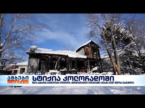 ტყის ხანძარმა აშშ-ში 1000-ზე მეტი შენობა გაანადგურა