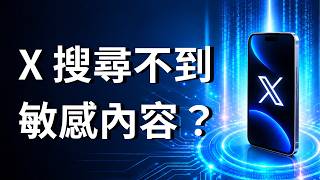 X 搜尋不到敏感內容？設定與搜尋完整排查