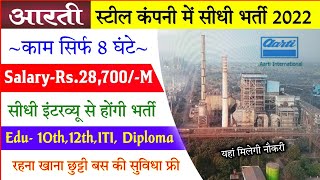 Aarti Steel Company Job Recruitment 2022?| Aarti Steel Company Job Vacancy 2022 | सैलरी-₹28,700/-M