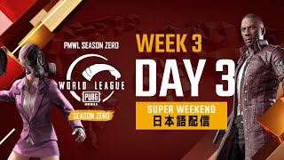 【PMWL Season ZERO】Super Weekend Week3 Day3