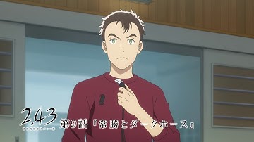 TVアニメ「2.43　清陰高校男子バレー部」予告　第9話「常勝とダークホース」