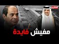فيديو مسرب لـ أمير قطر السابق يكشف نيته الحقيقية ضد مصر 