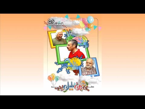 محله گل و بلبل قسمت 56