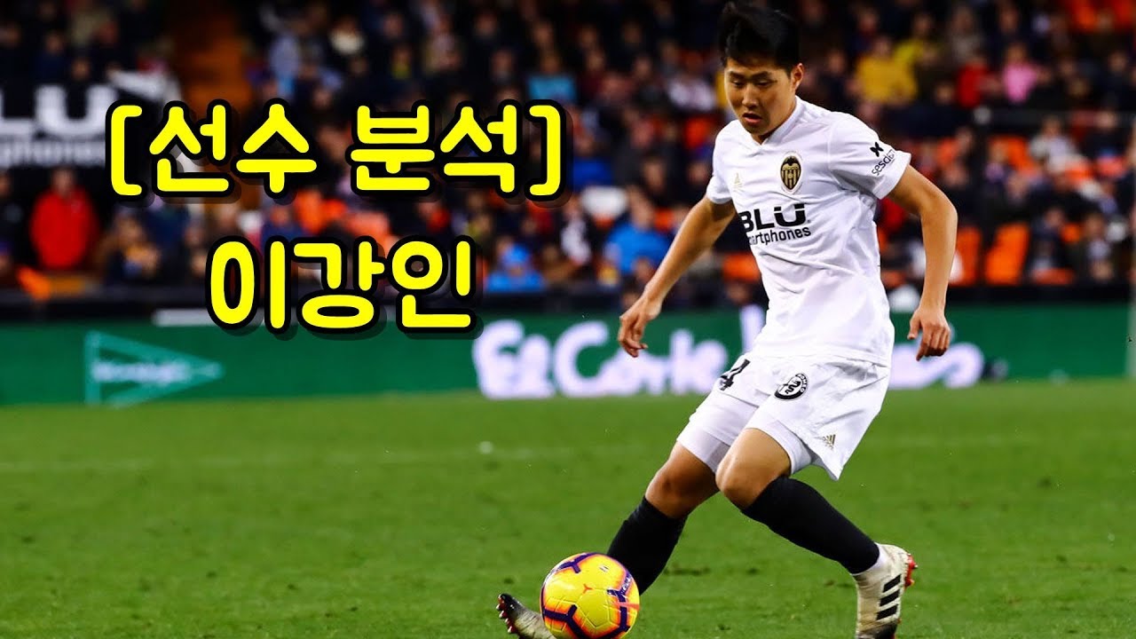 [선수 분석] '크면 최소 다비드 실바' 발렌시아의 이강인