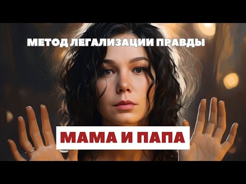 РАЗБОР "Отношения с мамой и папой". ФРАЗЫ для проработки МАМЫ и ПАПЫ по МЕТОДУ ЛЕГАЛИЗАЦИИ ПРАВДЫ