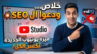 Tubebuddy.. ميزة يوتيوب الجديدة دمرت أدوات الـ SEO! 💥