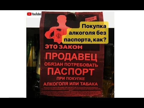 Покупка алкоголя без паспорта, как?