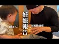 【第二子妊娠】パパにサプライズ妊娠報告をしました！