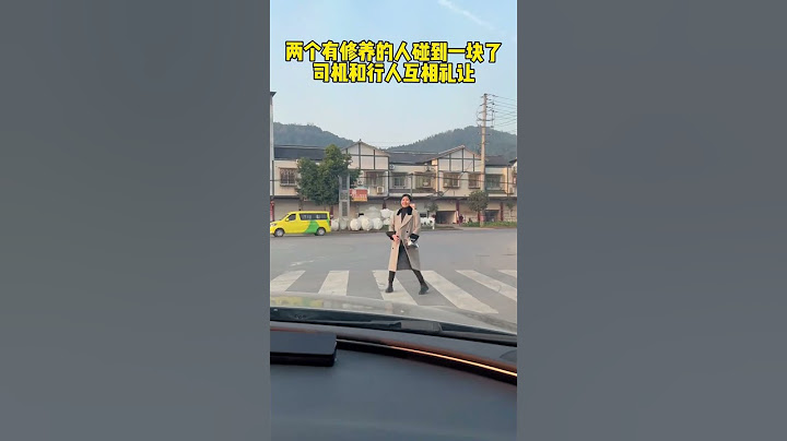 两个有修养的人碰到一块儿，太有爱了，司机和行人在斑马线相互礼让!#素质与教养#万万没想到#社会百态#传递正能量#温暖瞬间