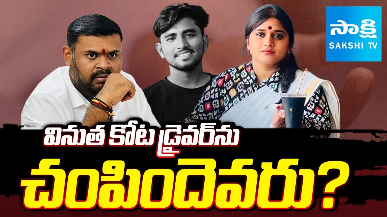 Who Killed Driver Rayudu? | Kota Vinutha Driver Case | MLA Bojjala Sudheer Reddy | Sakshi TV