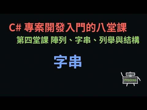 字串 :-: C# 專案開發入門的八堂課