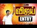 🔴LIVE | விஜய் ENTRY | TVK | Vijay
