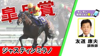 【BS11】「もしもし突然ですが東です」GⅠ 皐月賞　ジャスティンミラノ　 友道康夫調教師　（2024年4月14日放送）