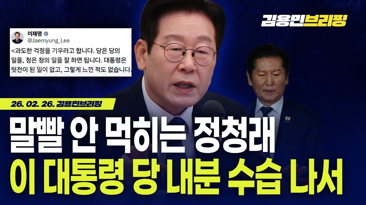 말빨 안 먹히는 정청래... 이 대통령 당 내분 수습 나서