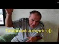 Татарский Анекдот от Ильмаса абый