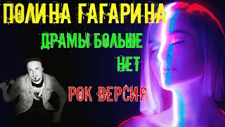 Полина Гагарина - Драмы больше нет РОК ВЕРСИЯ | Rock Кавер