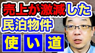 【コロナで大打撃】インバウンド需要を見込んで購入した民泊物件が利益を生まない!!どうすればいい!?