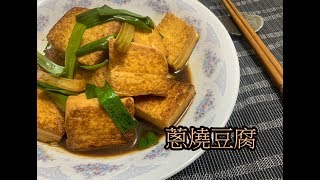 #11 蔥燒豆腐 【阿紘ㄟ灶咖】
