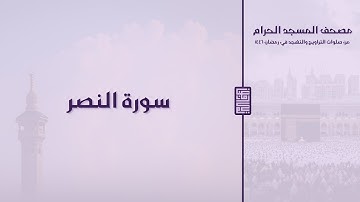 مصحف المسجد الحرام - رمضان ١٤٤٦ | سورة النصر