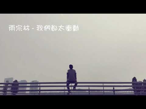 雨宗林 - 我們都太衝動 ( 歌詞版 )