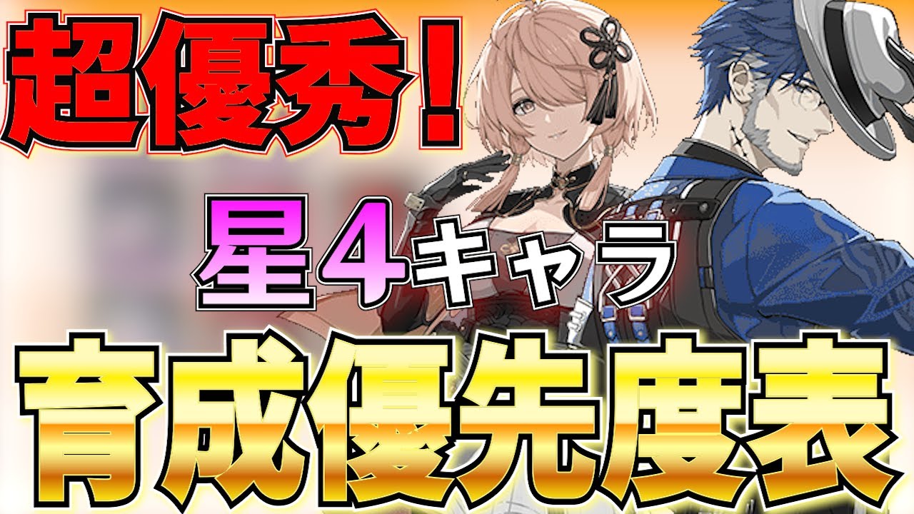 【鳴潮】優秀すぎて迷う！星4キャラの育成優先度について解説します！【Wuthering Waves】
