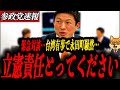 ※緊急対談【神谷宗幣】本当に有事になっったら立憲責任とってね!中国の“挑発”に参政党ならどう対処する?