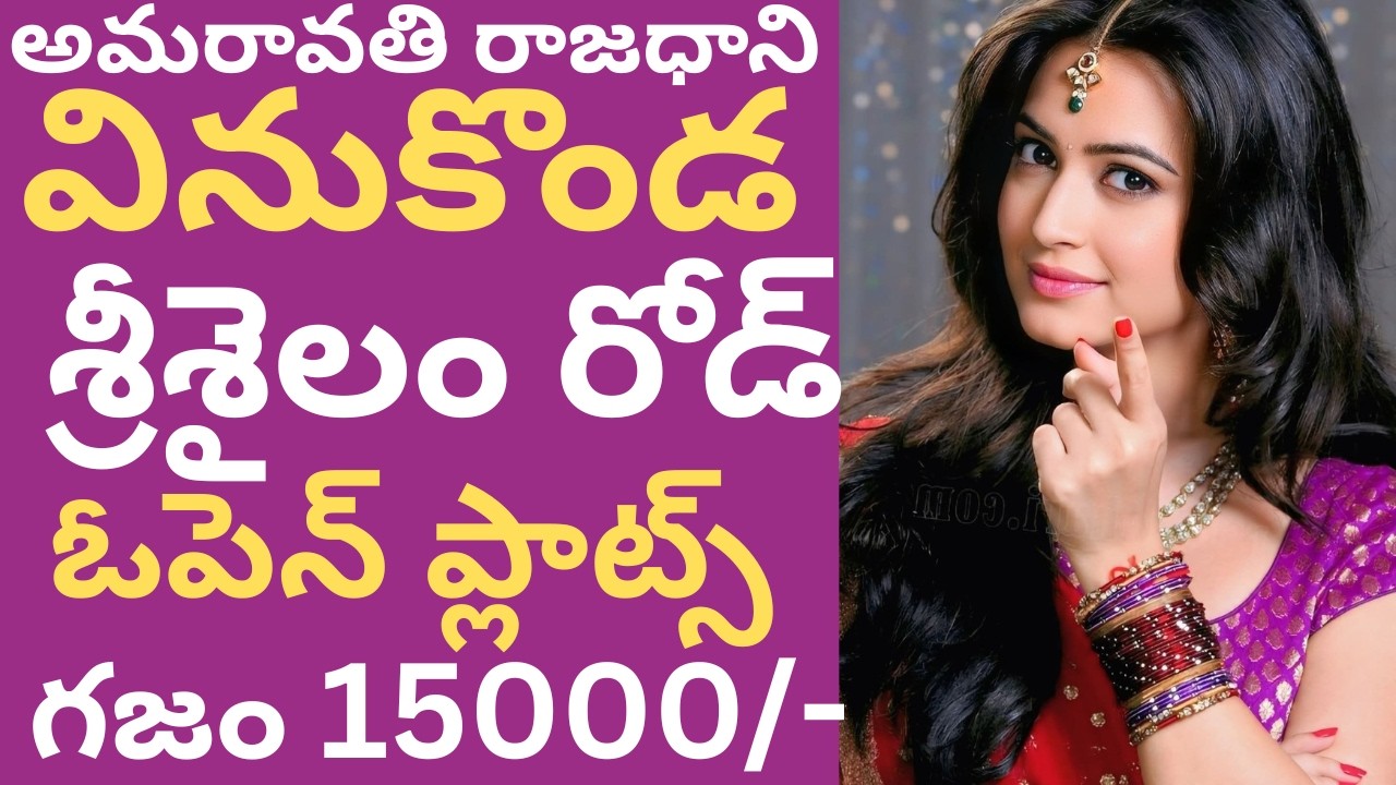 Amaravati capital Vinukonda Srisailam road open plots sqare yard 15000/-