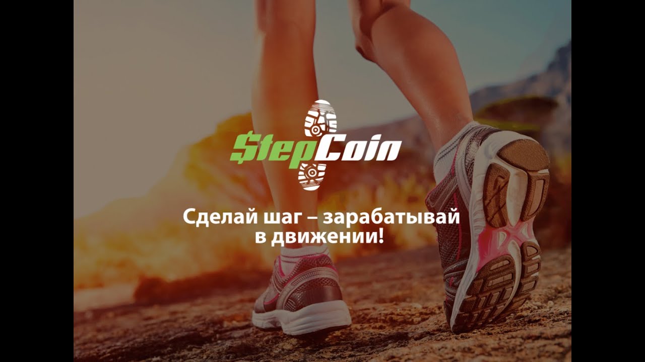 Двигайся и зарабатывай. Делай шаг доброе утро. Сделай шаг реклама. Sergii сделать шаг.