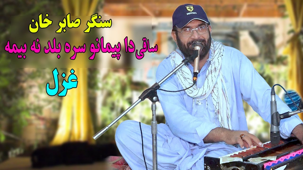 Sabir Khan New Ghazal 2024 | Saqi Da Mekhano Sara Balad Na Yama | Pashto new Ghazal 2024.پشتو غزل