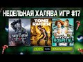 🎁 ПОЛУЧАЕМ ИГРЫ БЕСПЛАТНО: Steam, Epic Games, GOG // ХАЛЯВА ИГР 2021 #17