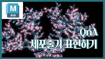 Maya QnA 세포줄기 형태 표현하기