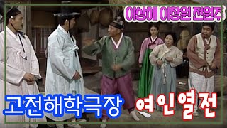 고전해학극장 여인열전 / 이상해 이창원 전원주 김미화 이봉원 오재미 [김비서외전] KBS 1998.6.30 방송