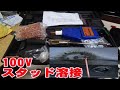 サイトシル凹み補修 100Vスタッド溶接機