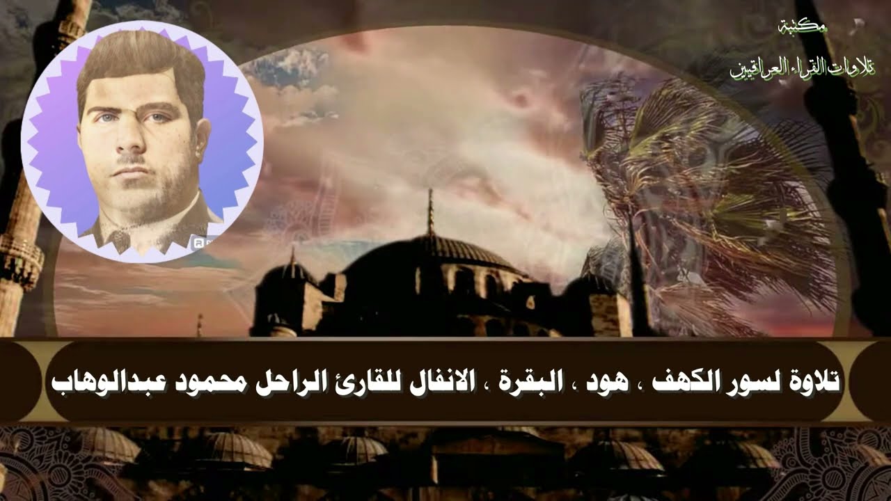 تلاوة مباركة لسور الكهف ، هود ، البقرة ، الانفال للقارئ الراحل محمود عبد الوهاب رحمه الله