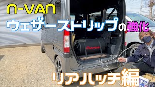 【N-VAN】防音22 ウェザーストリップの強化（リアハッチ）