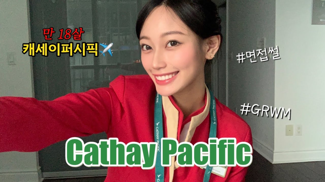 캐세이퍼시픽✈️/ 인턴/ 면접썰/ 만18살/ 항공과/ GRWM/ (KOR/ENG sub)