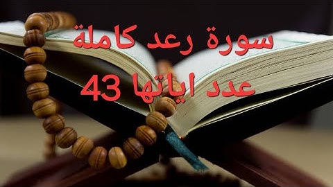 سورة الرعد | تلاوة خاشعة تلامس القلوب | بصوت هادئ ومؤثر