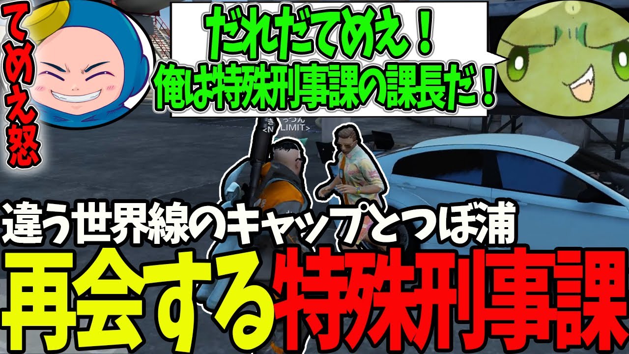 【ストグラ】久しぶりの再会でも殴り合い爆発するつぼ浦と赤ちゃんキャップ【切り抜き/ぐちつぼ/ましゃかり/特殊刑事課 / BMC】